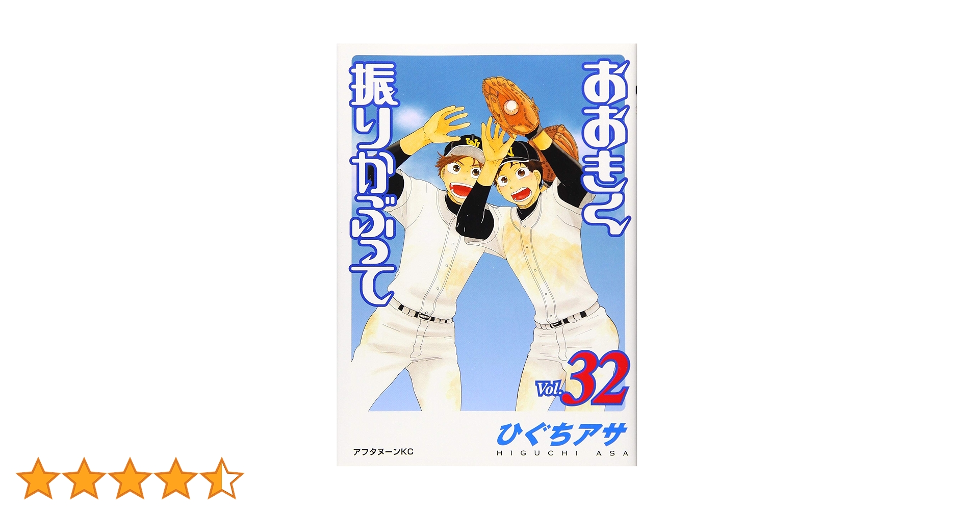 おおきく振りかぶって 1巻～32巻 Amazon.co.jp: おおきく振りかぶって(32) (アフタヌーンKC